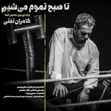 دانلود اهنگ کامران تفتی تا صبح تموم میشیم