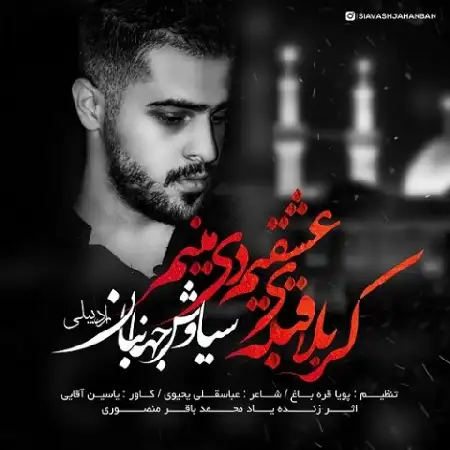 دانلود اهنگ سیاوش جهانبان کربلا قبله ی عشقیم دی منیم
