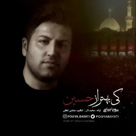 دانلود اهنگ پویا کی بهتر از حسین بیاتی