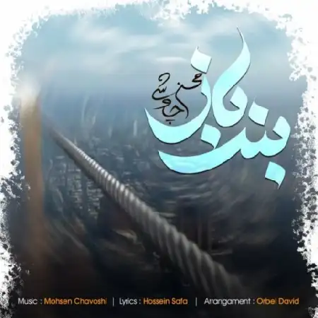 دانلود اهنگ محسن چاوشی بند باز