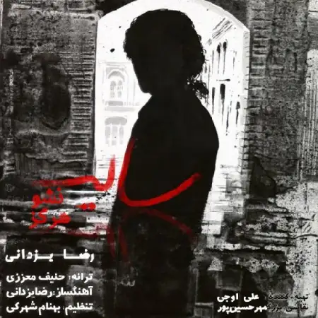 دانلود اهنگ رضا یزدانی سایه نشو هرگز