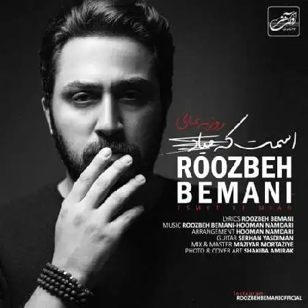 دانلود اهنگ روزبه بمانی اسمت که میاد