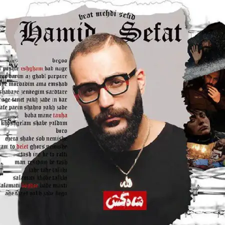 دانلود اهنگ حمید صفت شاه کش