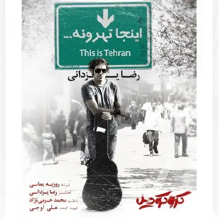 دانلود اهنگ رضا یزدانی اینجا تهرونه