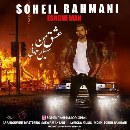 دانلود اهنگ سهیل رحمانی عشق من