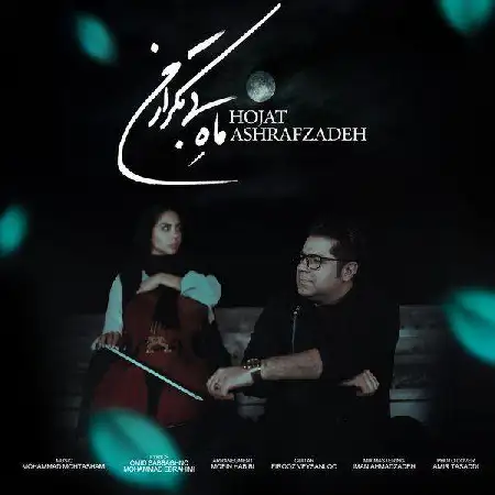 دانلود اهنگ حجت اشرف زاده ماه بی تکرار من