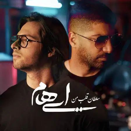 دانلود اهنگ ایهام سلطان قلب من
