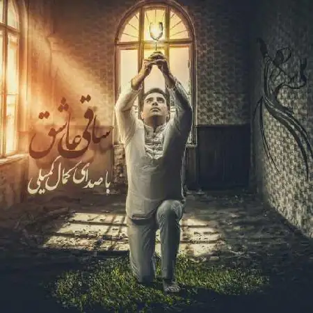 دانلود اهنگ کمال کمیلی ساقی عاشق