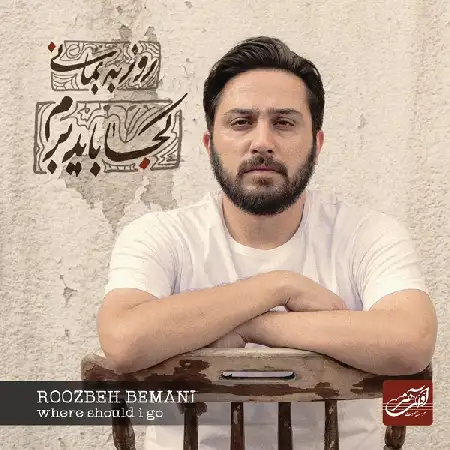 دانلود اهنگ روزبه بمانی جنون