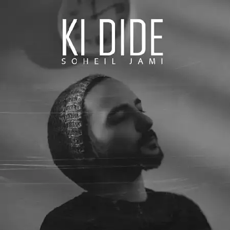 دانلود اهنگ سهیل جامی کی دیده