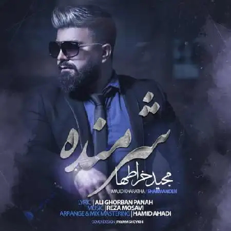 دانلود اهنگ مجید خراطها شرمنده