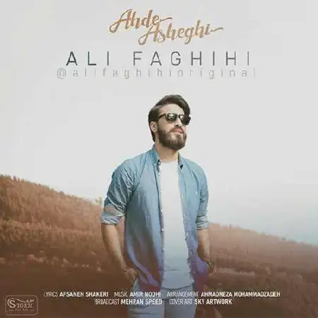 دانلود اهنگ علی فقیهی عهد عاشقی