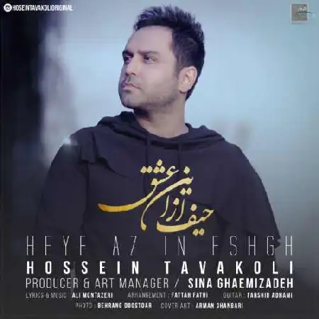 دانلود اهنگ حسین توکلی حیف از این عشق