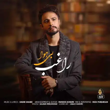 دانلود اهنگ راغب بی هوا