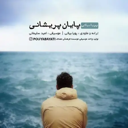 دانلود اهنگ پویا بیاتی پایان پریشانی