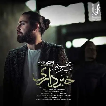 دانلود اهنگ امیر عظیمی خبرداری