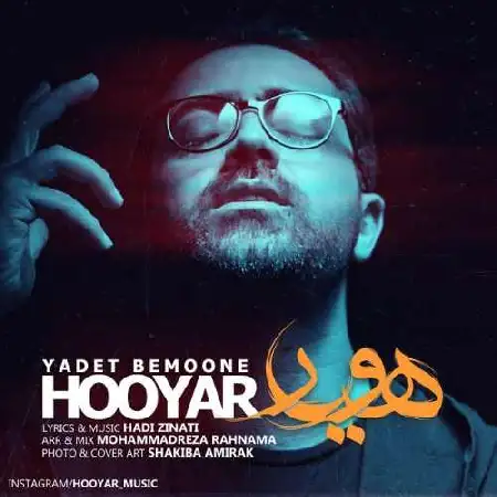 دانلود اهنگ هویار یادت بمونه