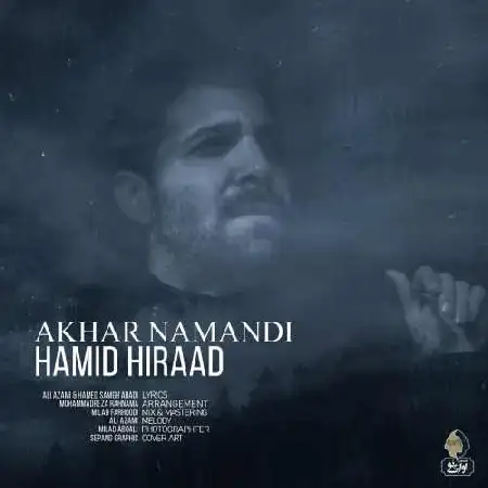 دانلود اهنگ حمید هیراد آخر نماندی