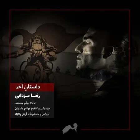 دانلود اهنگ رضا یزدانی داستان آخر