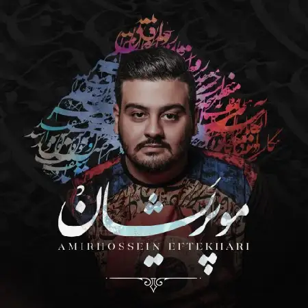 دانلود اهنگ امیرحسین افتخاری مو پریشان