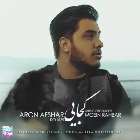 دانلود اهنگ آرون افشار کجایی
