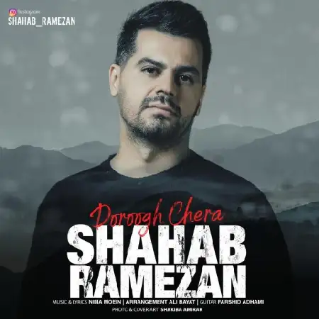 دانلود اهنگ شهاب رمضان دروغ چرا