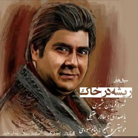 دانلود اهنگ سالار عقیلی ریشه در خاک