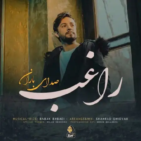 دانلود اهنگ راغب صدای باران