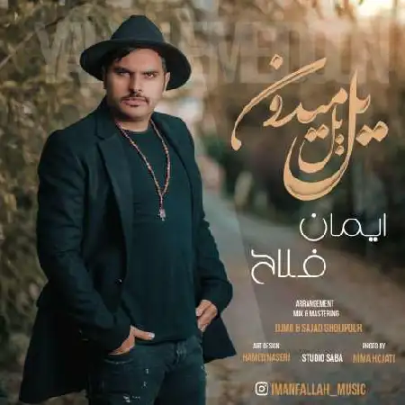 دانلود اهنگ ایمان فلاح یل یل میدون