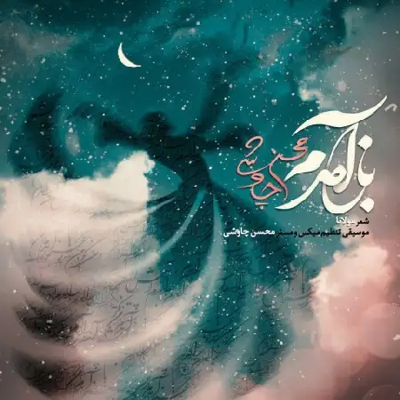 دانلود اهنگ محسن چاوشی باز آمدم