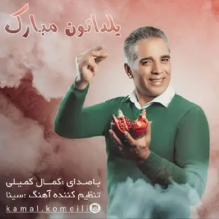 دانلود اهنگ کمال کمیلی یلداتون مبارک