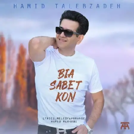 دانلود اهنگ حمید طالب زاده بیا ثابت کن