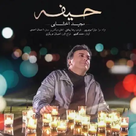 دانلود اهنگ مجید اخشابی حیفه