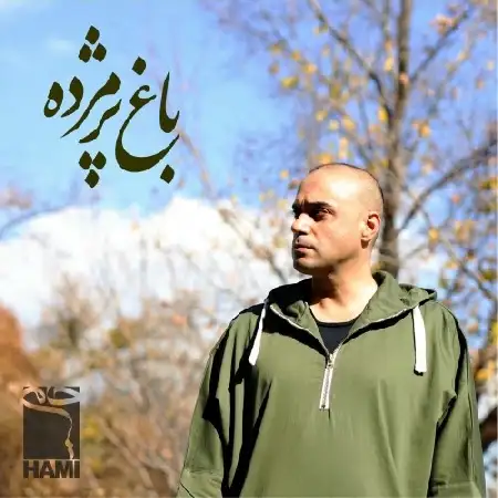 دانلود اهنگ حمید حامی باغ پژمرده