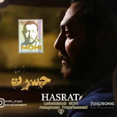 دانلود اهنگ محی حسرت