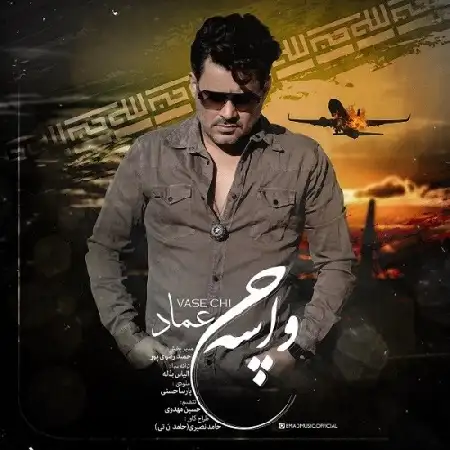 دانلود اهنگ عماد واسه چی