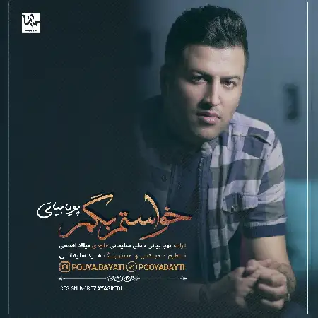 دانلود اهنگ پویا بیاتی خواستم بگم