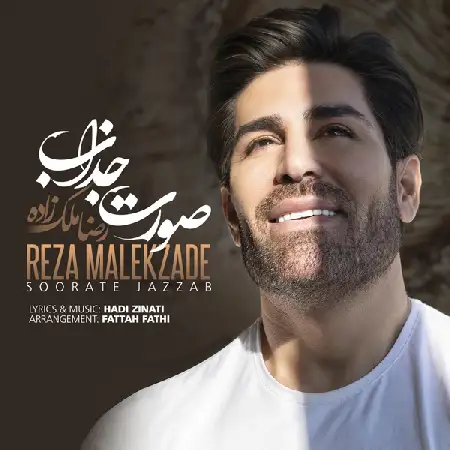 دانلود اهنگ رضا ملک زاده صورت جذاب