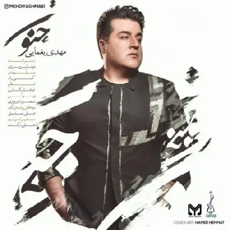 دانلود اهنگ مهدی یغمایی جنون