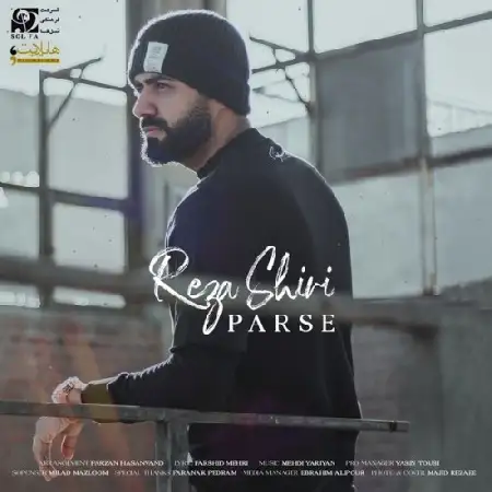 دانلود اهنگ رضا شیری پرسه