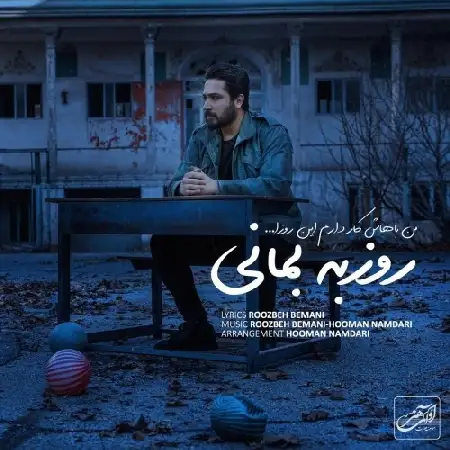 دانلود اهنگ روزبه بمانی من باهاش کار دارم این روزا