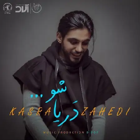 دانلود اهنگ کسری زاهدی دریا شو