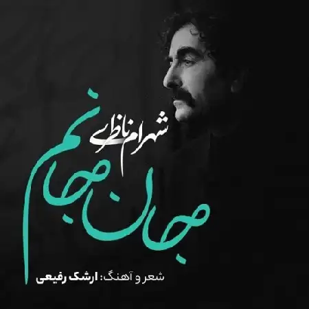 دانلود اهنگ شهرام ناظری جان جانم