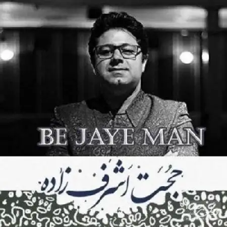 دانلود اهنگ حجت اشرف زاده به جای من