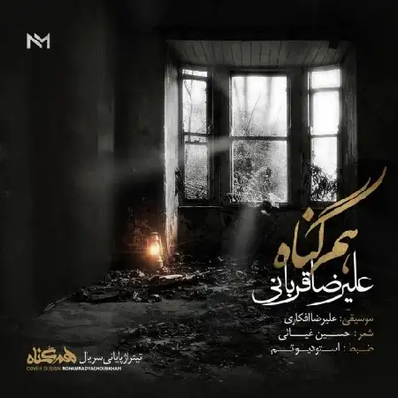 دانلود اهنگ علیرضا قربانی همگناه