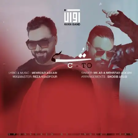 دانلود اهنگ آوان بند سی تو