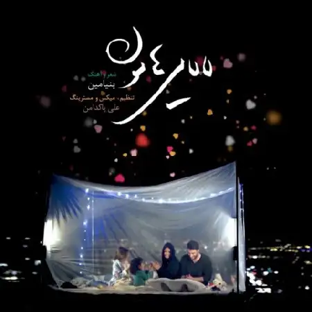 دانلود اهنگ بنیامین بهادری لالایی هامون