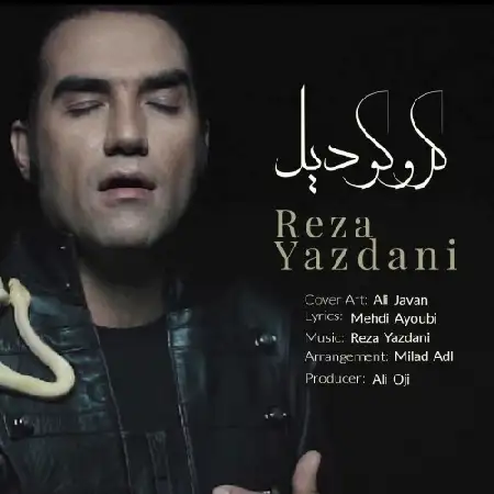 دانلود اهنگ رضا یزدانی کروکودیل
