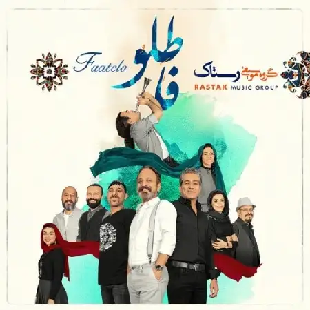 دانلود اهنگ گروه رستاک فاطلو