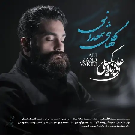 دانلود اهنگ علی زند وکیلی گلهای شمعدانی